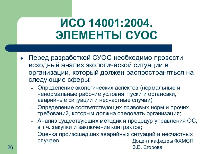 Доцент кафедры ФХМСП З.Е. Егорова ИСО 14001:2004. ЭЛЕМЕНТЫ СУОС Перед разработкой