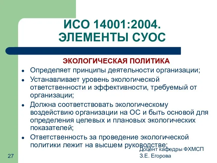 Доцент кафедры ФХМСП З.Е. Егорова ИСО 14001:2004. ЭЛЕМЕНТЫ СУОС ЭКОЛОГИЧЕСКАЯ ПОЛИТИКА