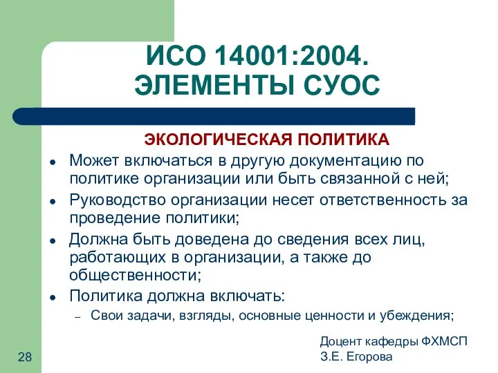 Доцент кафедры ФХМСП З.Е. Егорова ИСО 14001:2004. ЭЛЕМЕНТЫ СУОС ЭКОЛОГИЧЕСКАЯ ПОЛИТИКА