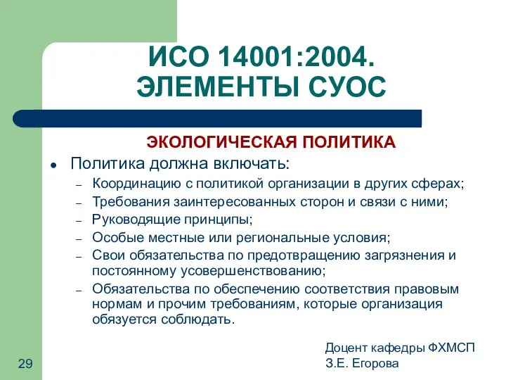 Доцент кафедры ФХМСП З.Е. Егорова ИСО 14001:2004. ЭЛЕМЕНТЫ СУОС ЭКОЛОГИЧЕСКАЯ ПОЛИТИКА