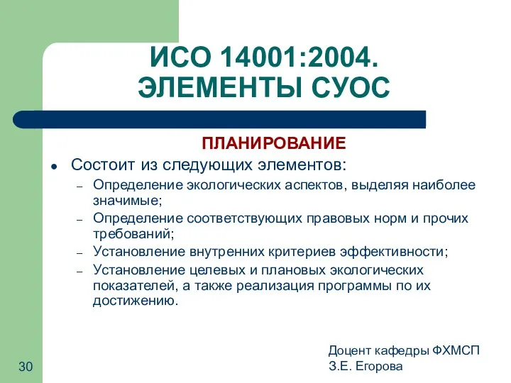 Доцент кафедры ФХМСП З.Е. Егорова ИСО 14001:2004. ЭЛЕМЕНТЫ СУОС ПЛАНИРОВАНИЕ Состоит