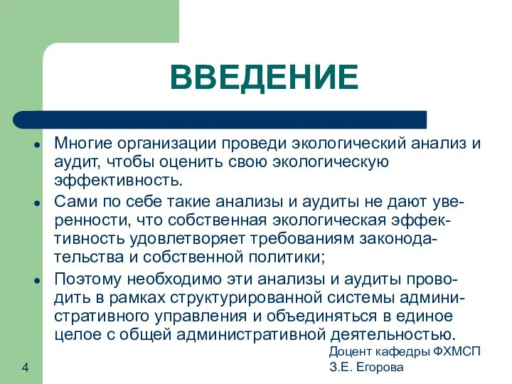 Доцент кафедры ФХМСП З.Е. Егорова ВВЕДЕНИЕ Многие организации проведи экологический анализ