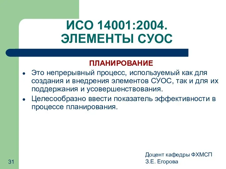 Доцент кафедры ФХМСП З.Е. Егорова ИСО 14001:2004. ЭЛЕМЕНТЫ СУОС ПЛАНИРОВАНИЕ Это