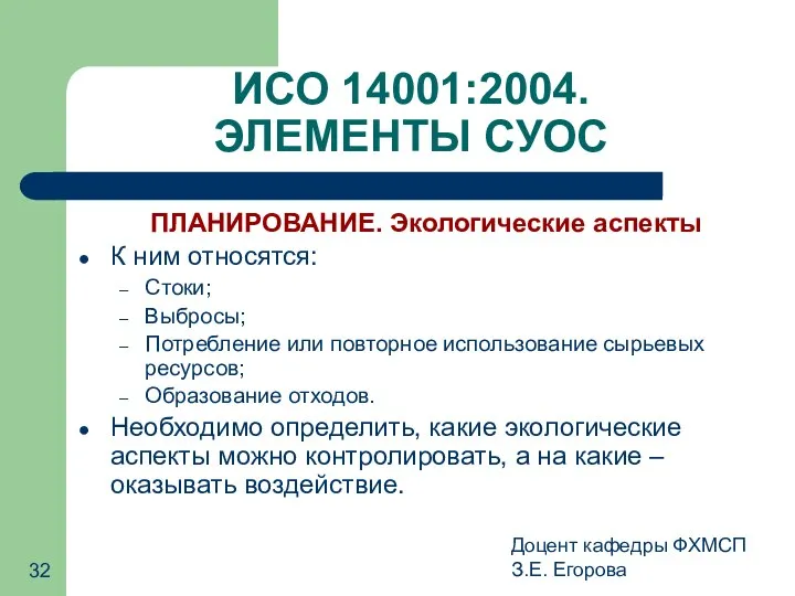 Доцент кафедры ФХМСП З.Е. Егорова ИСО 14001:2004. ЭЛЕМЕНТЫ СУОС ПЛАНИРОВАНИЕ. Экологические