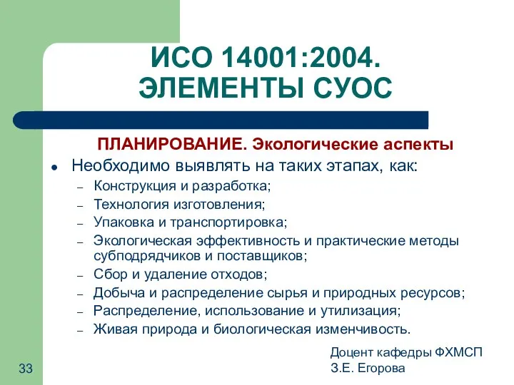 Доцент кафедры ФХМСП З.Е. Егорова ИСО 14001:2004. ЭЛЕМЕНТЫ СУОС ПЛАНИРОВАНИЕ. Экологические