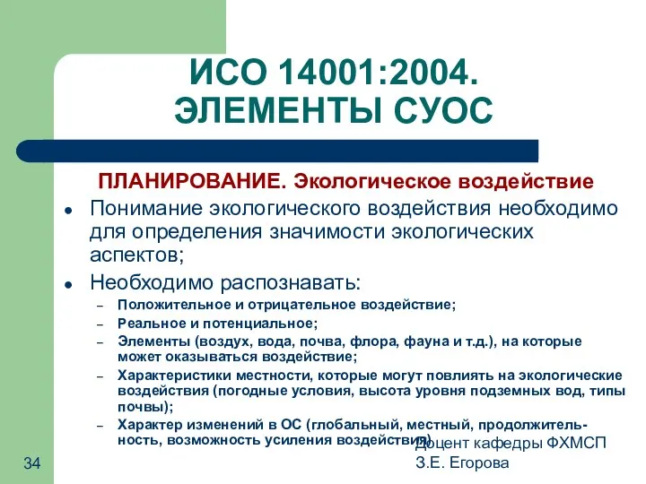 Доцент кафедры ФХМСП З.Е. Егорова ИСО 14001:2004. ЭЛЕМЕНТЫ СУОС ПЛАНИРОВАНИЕ. Экологическое