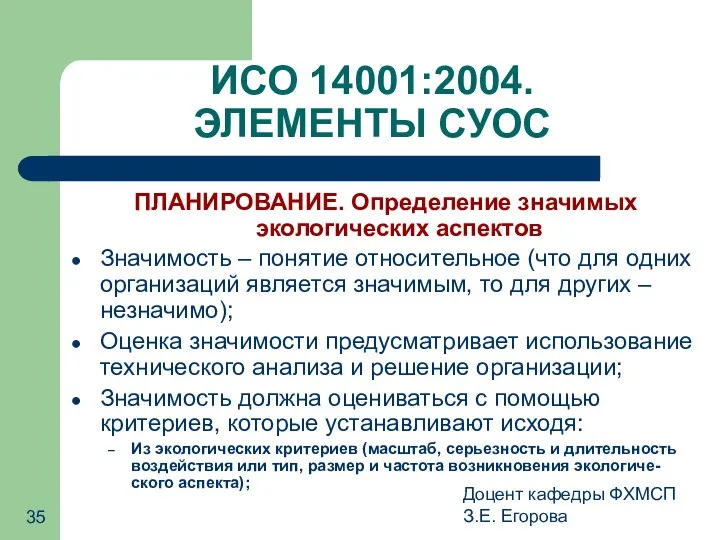 Доцент кафедры ФХМСП З.Е. Егорова ИСО 14001:2004. ЭЛЕМЕНТЫ СУОС ПЛАНИРОВАНИЕ. Определение