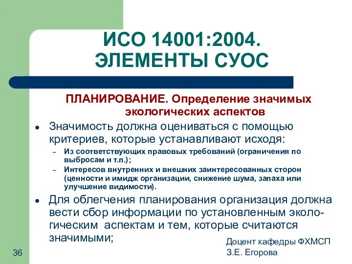 Доцент кафедры ФХМСП З.Е. Егорова ИСО 14001:2004. ЭЛЕМЕНТЫ СУОС ПЛАНИРОВАНИЕ. Определение