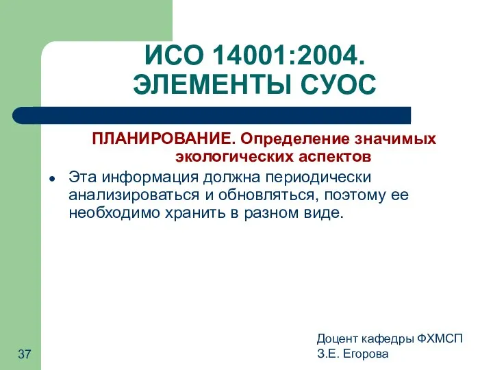 Доцент кафедры ФХМСП З.Е. Егорова ИСО 14001:2004. ЭЛЕМЕНТЫ СУОС ПЛАНИРОВАНИЕ. Определение