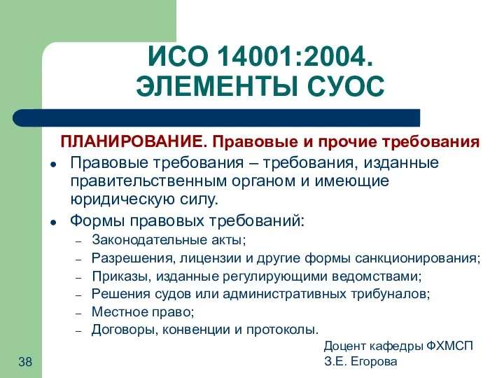 Доцент кафедры ФХМСП З.Е. Егорова ИСО 14001:2004. ЭЛЕМЕНТЫ СУОС ПЛАНИРОВАНИЕ. Правовые