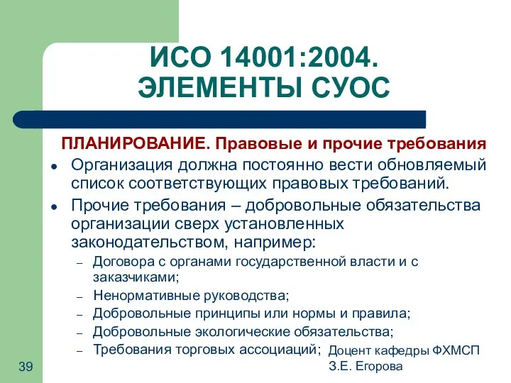 Доцент кафедры ФХМСП З.Е. Егорова ИСО 14001:2004. ЭЛЕМЕНТЫ СУОС ПЛАНИРОВАНИЕ. Правовые