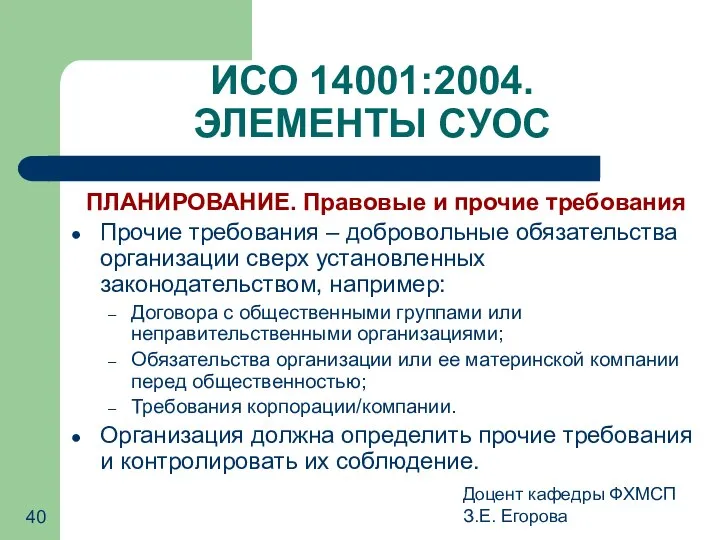 Доцент кафедры ФХМСП З.Е. Егорова ИСО 14001:2004. ЭЛЕМЕНТЫ СУОС ПЛАНИРОВАНИЕ. Правовые