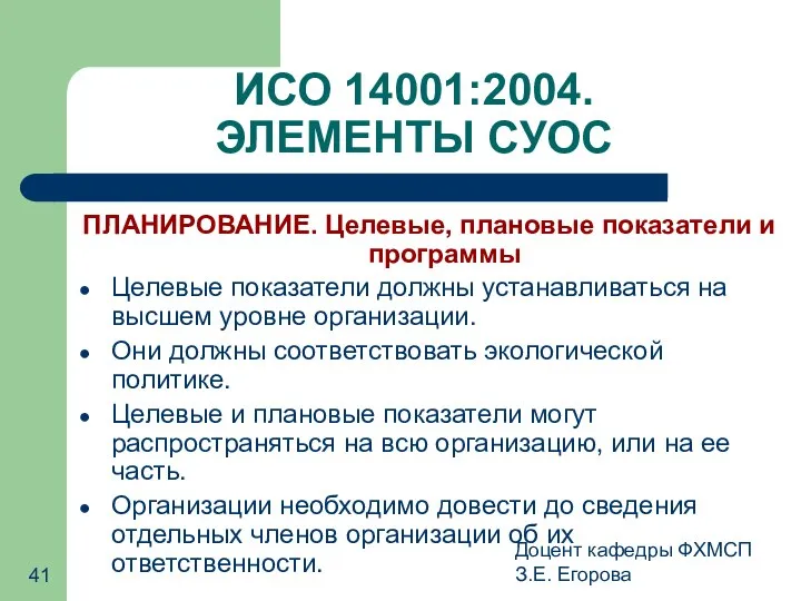 Доцент кафедры ФХМСП З.Е. Егорова ИСО 14001:2004. ЭЛЕМЕНТЫ СУОС ПЛАНИРОВАНИЕ. Целевые,