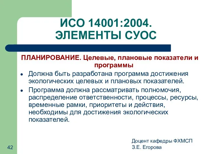 Доцент кафедры ФХМСП З.Е. Егорова ИСО 14001:2004. ЭЛЕМЕНТЫ СУОС ПЛАНИРОВАНИЕ. Целевые,