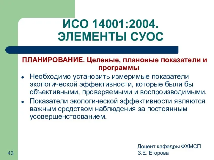 Доцент кафедры ФХМСП З.Е. Егорова ИСО 14001:2004. ЭЛЕМЕНТЫ СУОС ПЛАНИРОВАНИЕ. Целевые,