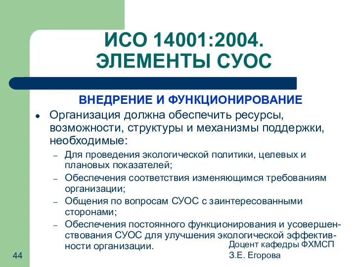 Доцент кафедры ФХМСП З.Е. Егорова ИСО 14001:2004. ЭЛЕМЕНТЫ СУОС ВНЕДРЕНИЕ И