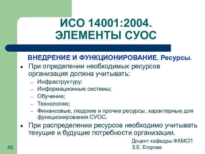 Доцент кафедры ФХМСП З.Е. Егорова ИСО 14001:2004. ЭЛЕМЕНТЫ СУОС ВНЕДРЕНИЕ И