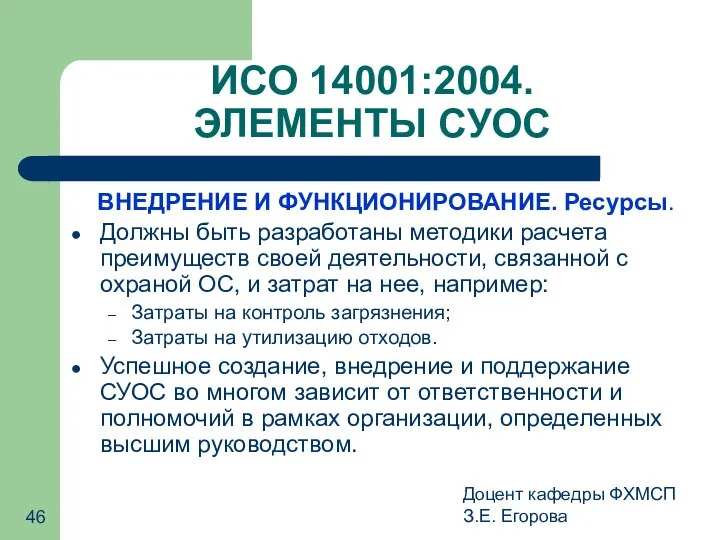 Доцент кафедры ФХМСП З.Е. Егорова ИСО 14001:2004. ЭЛЕМЕНТЫ СУОС ВНЕДРЕНИЕ И