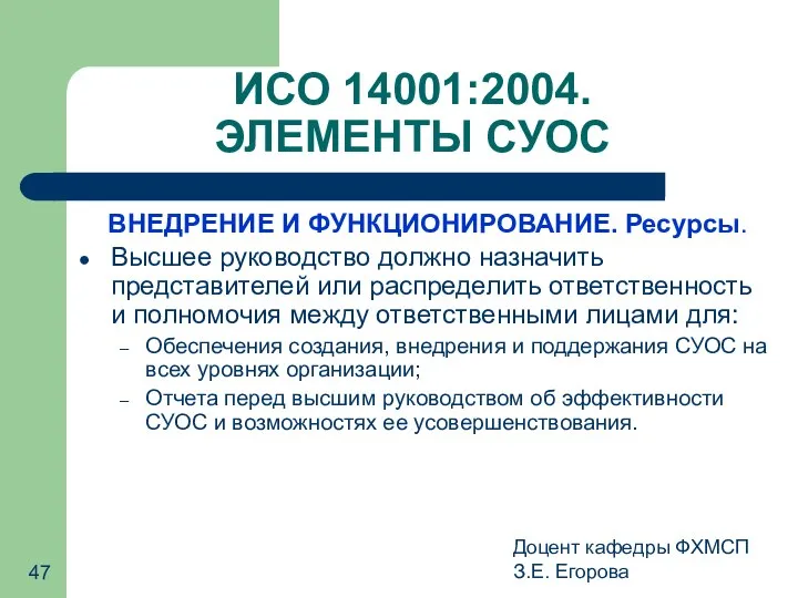 Доцент кафедры ФХМСП З.Е. Егорова ИСО 14001:2004. ЭЛЕМЕНТЫ СУОС ВНЕДРЕНИЕ И