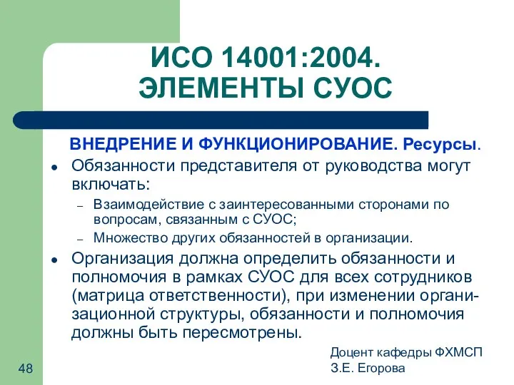 Доцент кафедры ФХМСП З.Е. Егорова ИСО 14001:2004. ЭЛЕМЕНТЫ СУОС ВНЕДРЕНИЕ И