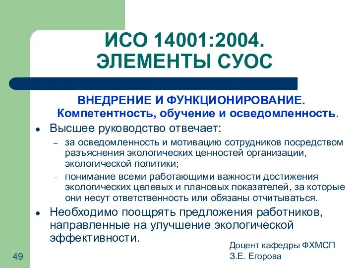 Доцент кафедры ФХМСП З.Е. Егорова ИСО 14001:2004. ЭЛЕМЕНТЫ СУОС ВНЕДРЕНИЕ И