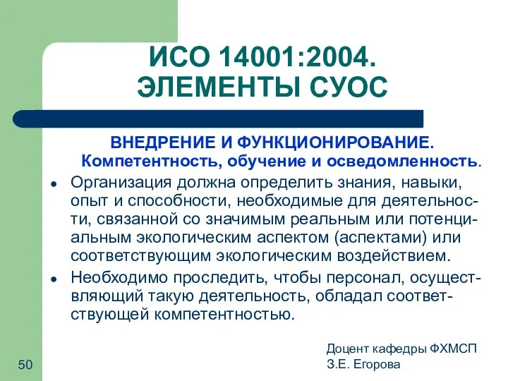 Доцент кафедры ФХМСП З.Е. Егорова ИСО 14001:2004. ЭЛЕМЕНТЫ СУОС ВНЕДРЕНИЕ И