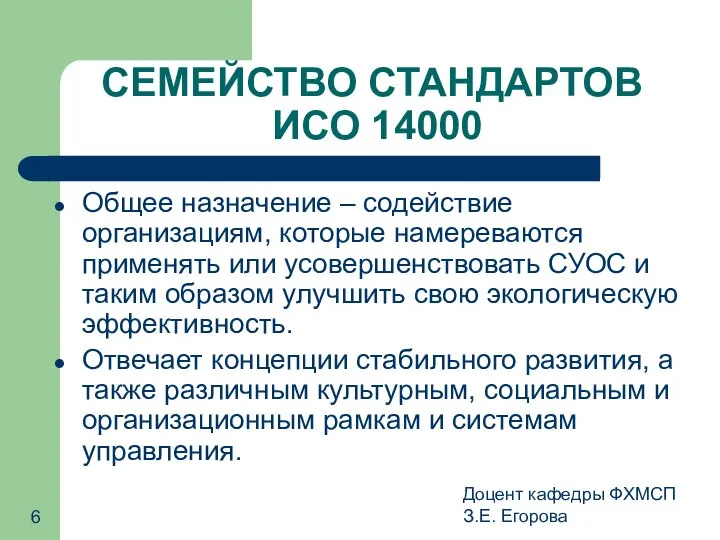 Доцент кафедры ФХМСП З.Е. Егорова СЕМЕЙСТВО СТАНДАРТОВ ИСО 14000 Общее назначение