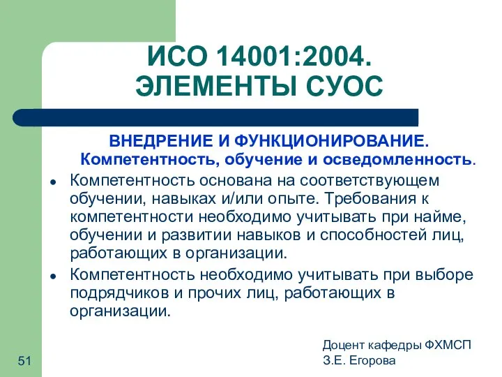 Доцент кафедры ФХМСП З.Е. Егорова ИСО 14001:2004. ЭЛЕМЕНТЫ СУОС ВНЕДРЕНИЕ И