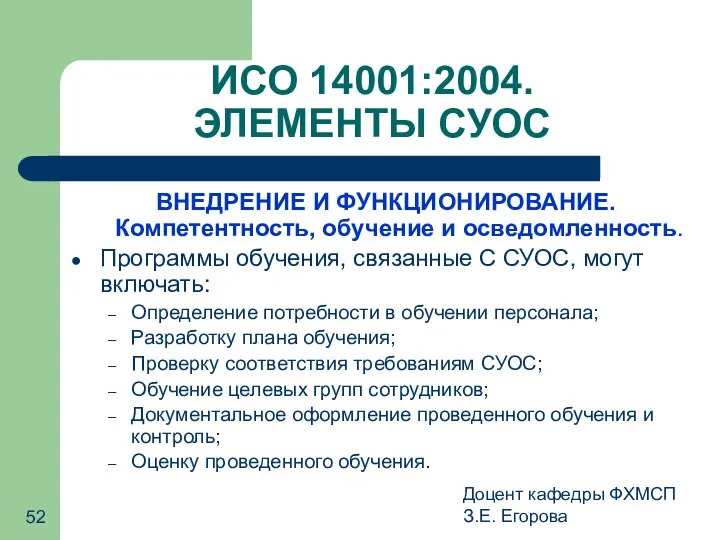 Доцент кафедры ФХМСП З.Е. Егорова ИСО 14001:2004. ЭЛЕМЕНТЫ СУОС ВНЕДРЕНИЕ И