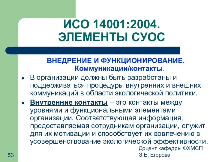 Доцент кафедры ФХМСП З.Е. Егорова ИСО 14001:2004. ЭЛЕМЕНТЫ СУОС ВНЕДРЕНИЕ И