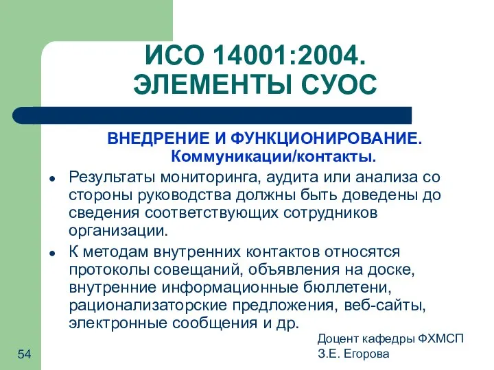 Доцент кафедры ФХМСП З.Е. Егорова ИСО 14001:2004. ЭЛЕМЕНТЫ СУОС ВНЕДРЕНИЕ И