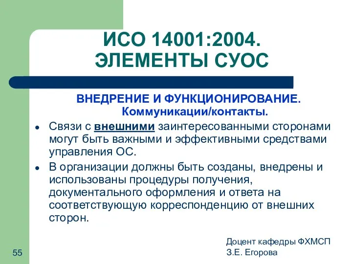 Доцент кафедры ФХМСП З.Е. Егорова ИСО 14001:2004. ЭЛЕМЕНТЫ СУОС ВНЕДРЕНИЕ И