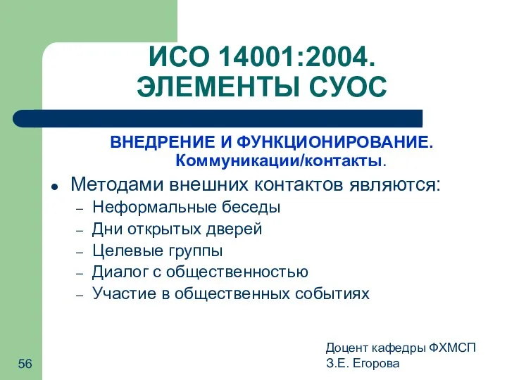 Доцент кафедры ФХМСП З.Е. Егорова ИСО 14001:2004. ЭЛЕМЕНТЫ СУОС ВНЕДРЕНИЕ И