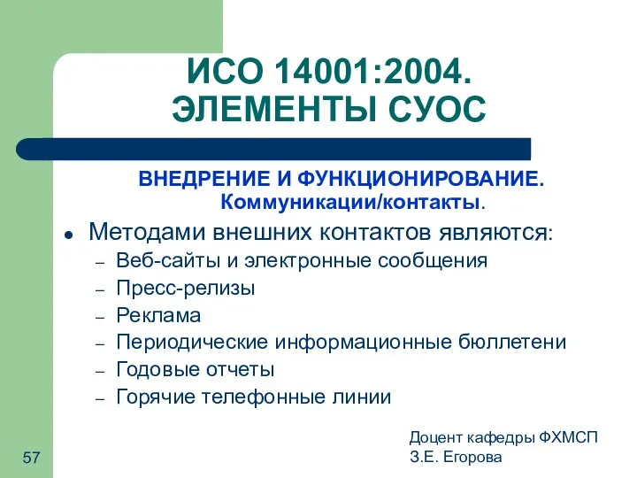 Доцент кафедры ФХМСП З.Е. Егорова ИСО 14001:2004. ЭЛЕМЕНТЫ СУОС ВНЕДРЕНИЕ И