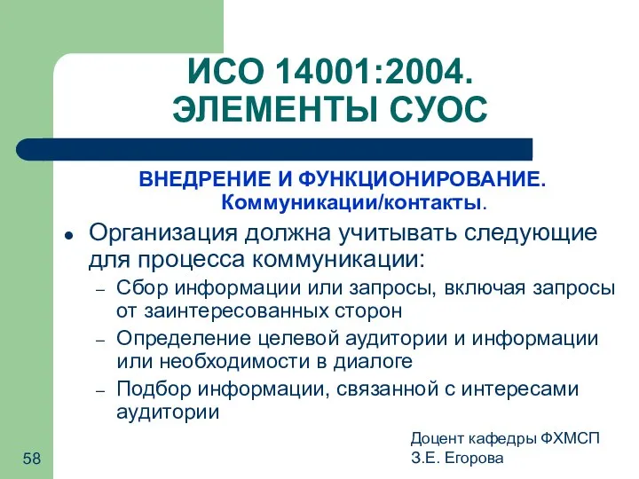 Доцент кафедры ФХМСП З.Е. Егорова ИСО 14001:2004. ЭЛЕМЕНТЫ СУОС ВНЕДРЕНИЕ И