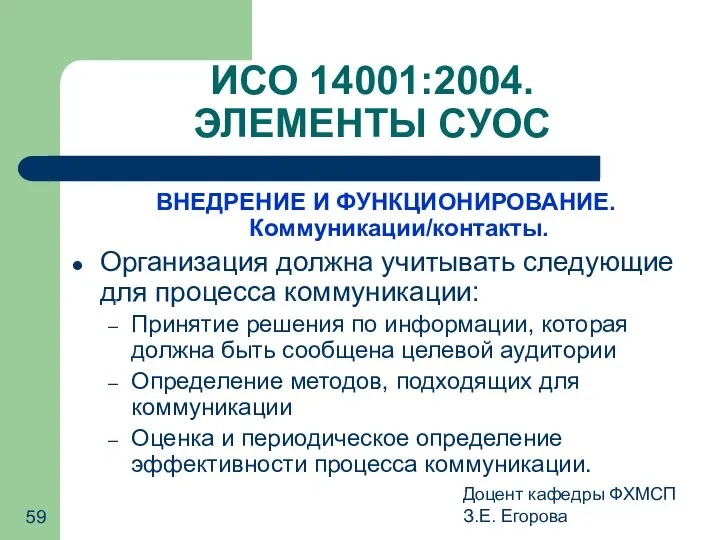 Доцент кафедры ФХМСП З.Е. Егорова ИСО 14001:2004. ЭЛЕМЕНТЫ СУОС ВНЕДРЕНИЕ И