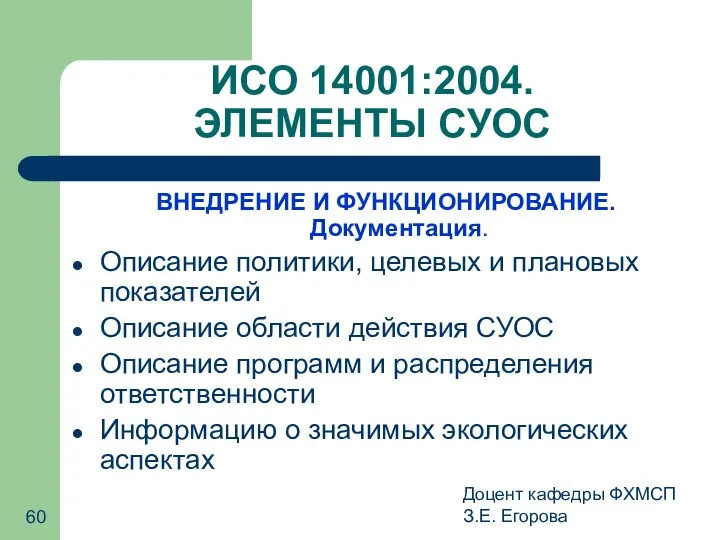 Доцент кафедры ФХМСП З.Е. Егорова ИСО 14001:2004. ЭЛЕМЕНТЫ СУОС ВНЕДРЕНИЕ И