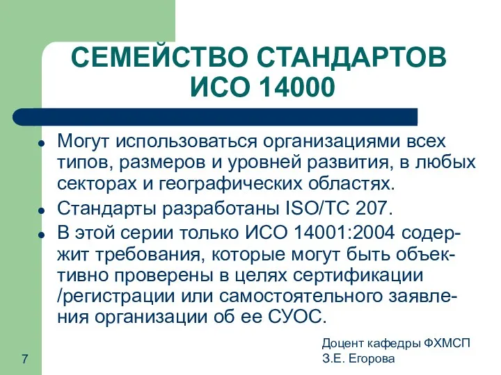 Доцент кафедры ФХМСП З.Е. Егорова СЕМЕЙСТВО СТАНДАРТОВ ИСО 14000 Могут использоваться