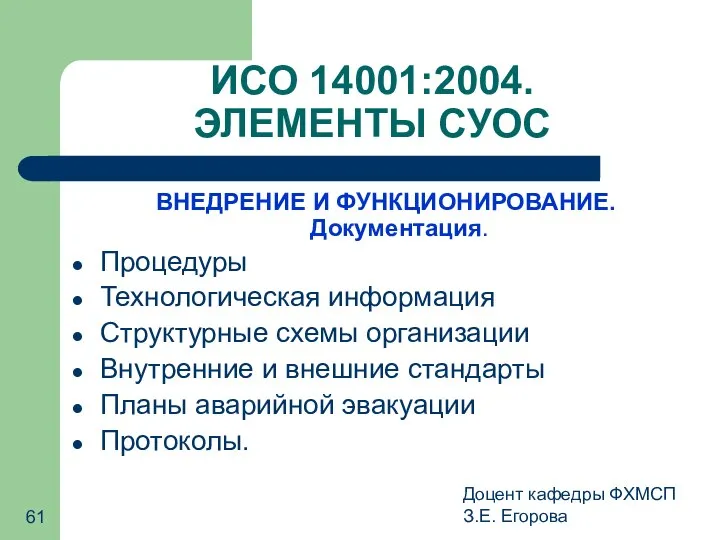 Доцент кафедры ФХМСП З.Е. Егорова ИСО 14001:2004. ЭЛЕМЕНТЫ СУОС ВНЕДРЕНИЕ И