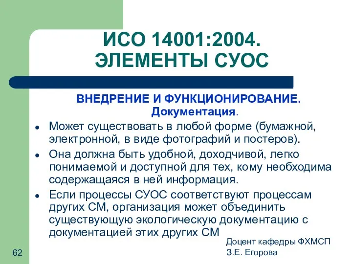 Доцент кафедры ФХМСП З.Е. Егорова ИСО 14001:2004. ЭЛЕМЕНТЫ СУОС ВНЕДРЕНИЕ И