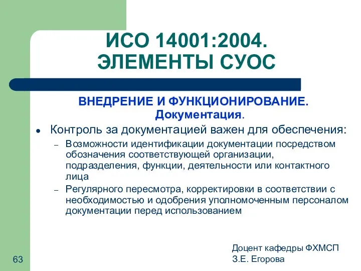 Доцент кафедры ФХМСП З.Е. Егорова ИСО 14001:2004. ЭЛЕМЕНТЫ СУОС ВНЕДРЕНИЕ И