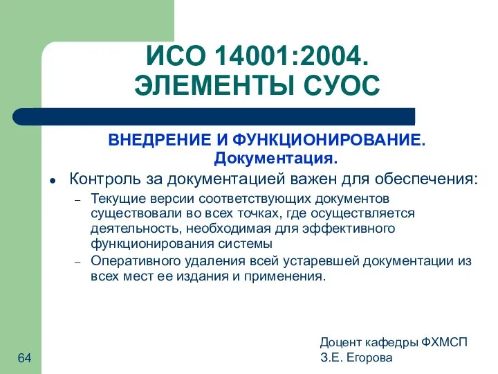 Доцент кафедры ФХМСП З.Е. Егорова ИСО 14001:2004. ЭЛЕМЕНТЫ СУОС ВНЕДРЕНИЕ И