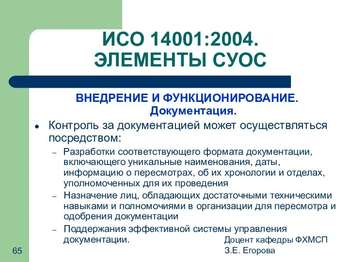 Доцент кафедры ФХМСП З.Е. Егорова ИСО 14001:2004. ЭЛЕМЕНТЫ СУОС ВНЕДРЕНИЕ И