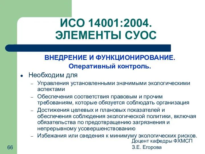 Доцент кафедры ФХМСП З.Е. Егорова ИСО 14001:2004. ЭЛЕМЕНТЫ СУОС ВНЕДРЕНИЕ И