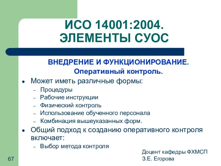 Доцент кафедры ФХМСП З.Е. Егорова ИСО 14001:2004. ЭЛЕМЕНТЫ СУОС ВНЕДРЕНИЕ И