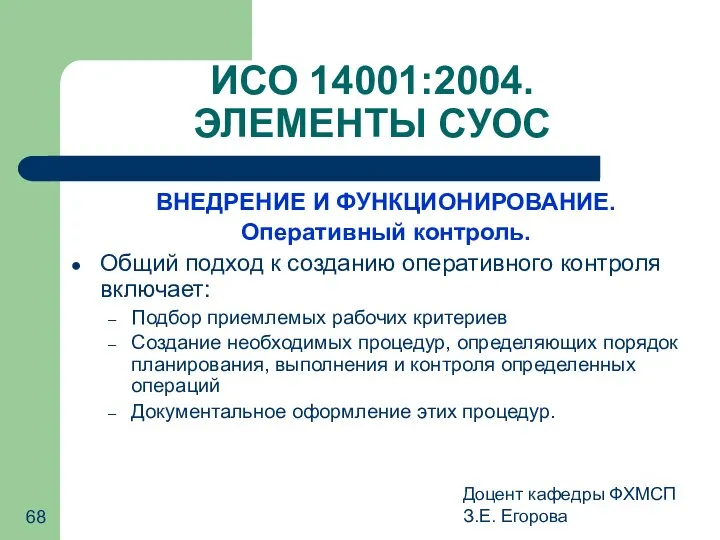 Доцент кафедры ФХМСП З.Е. Егорова ИСО 14001:2004. ЭЛЕМЕНТЫ СУОС ВНЕДРЕНИЕ И