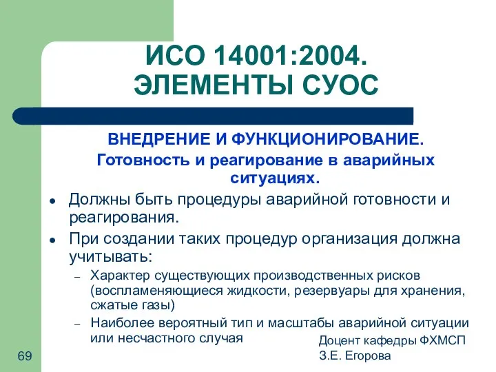 Доцент кафедры ФХМСП З.Е. Егорова ИСО 14001:2004. ЭЛЕМЕНТЫ СУОС ВНЕДРЕНИЕ И