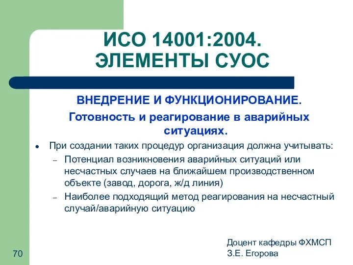 Доцент кафедры ФХМСП З.Е. Егорова ИСО 14001:2004. ЭЛЕМЕНТЫ СУОС ВНЕДРЕНИЕ И