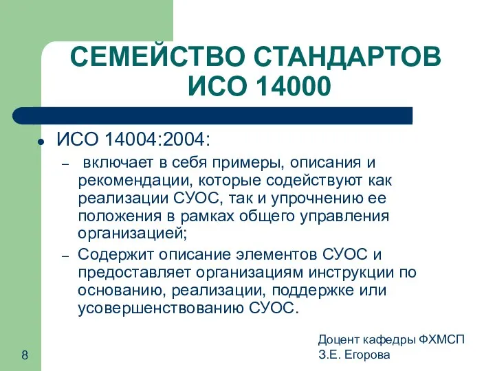 Доцент кафедры ФХМСП З.Е. Егорова СЕМЕЙСТВО СТАНДАРТОВ ИСО 14000 ИСО 14004:2004: