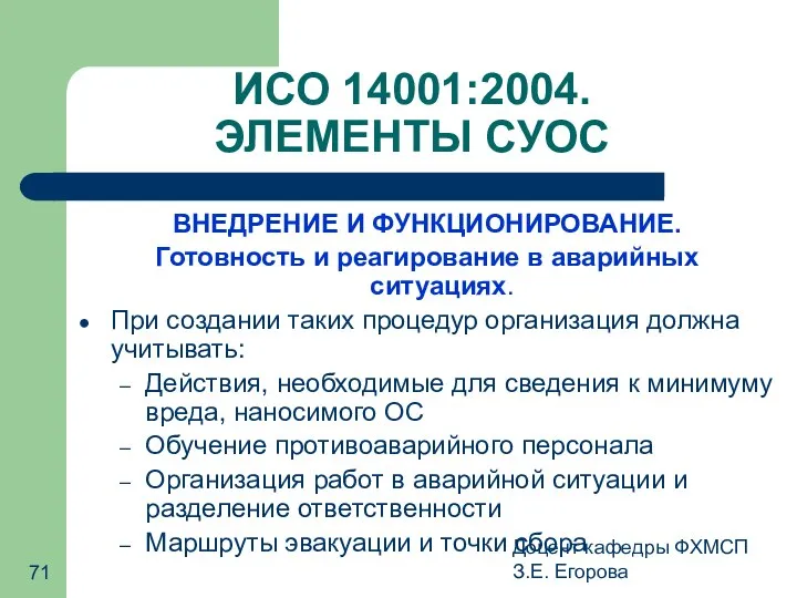 Доцент кафедры ФХМСП З.Е. Егорова ИСО 14001:2004. ЭЛЕМЕНТЫ СУОС ВНЕДРЕНИЕ И